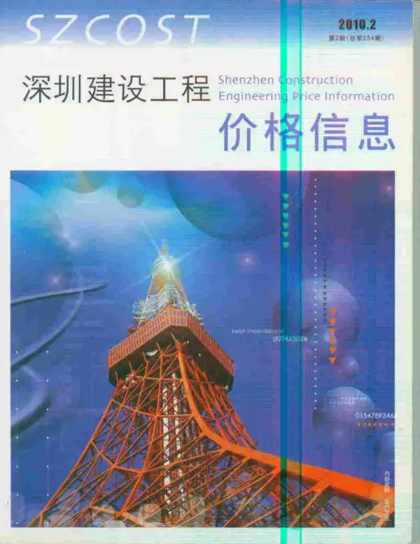 深圳市2010年2期信息价PDF扫描件
