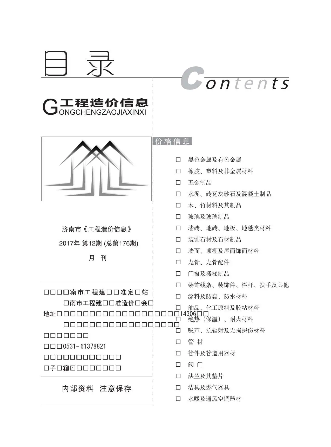 济南市2017年12月造价信息PDF期刊