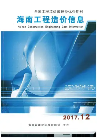 2017年12月海南造价信息