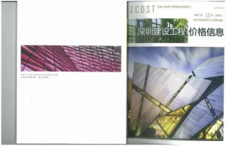 2017年12期深圳市造价信息期刊封面