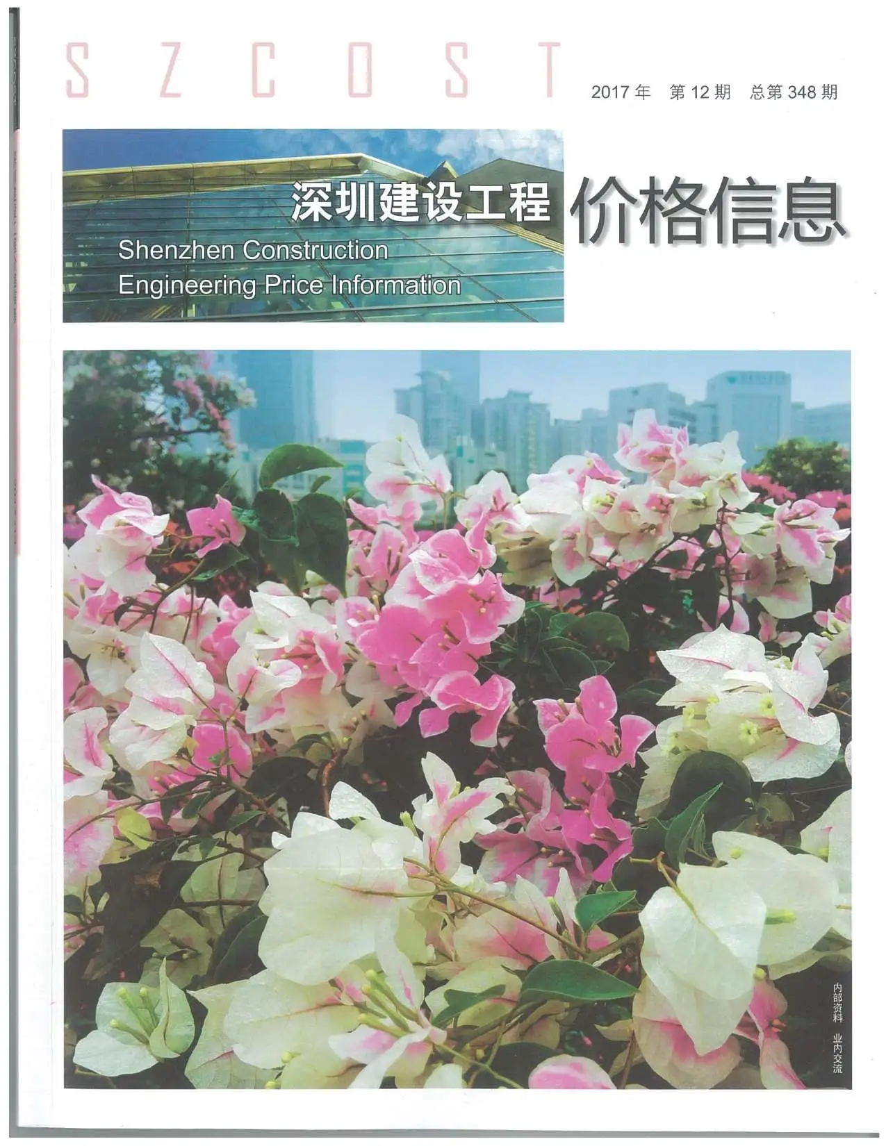 深圳2017年12月造价信息期刊封面