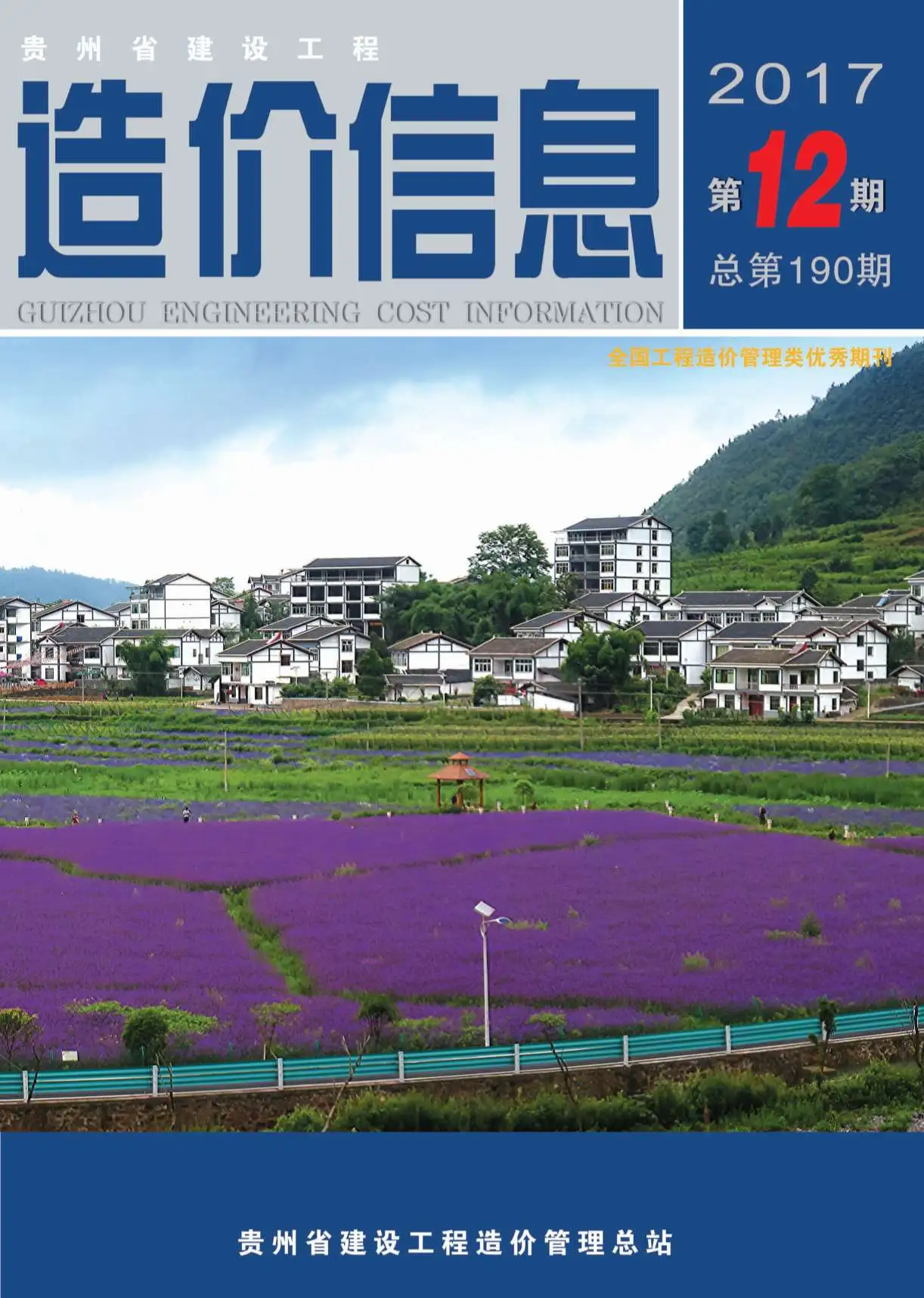 贵州省2017年12月造价信息PDF期刊