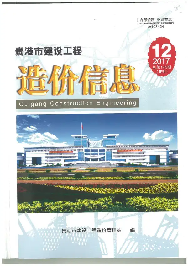 贵港市2017年12月信息价PDF扫描件