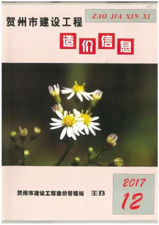 贺州市2017年12月造价信息PDF期刊