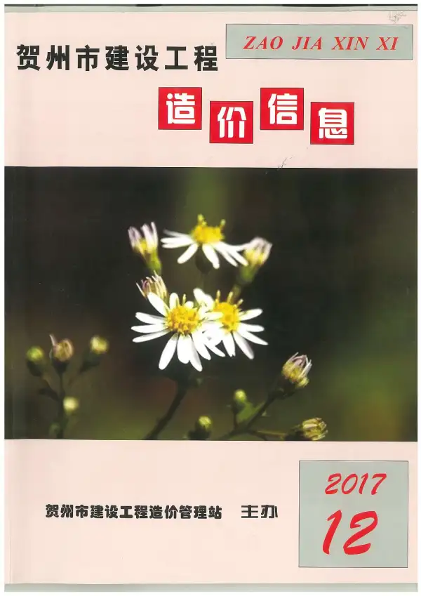 贺州市2017年12月信息价PDF扫描件