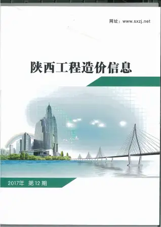 陕西省2017年12月造价信息期刊封面