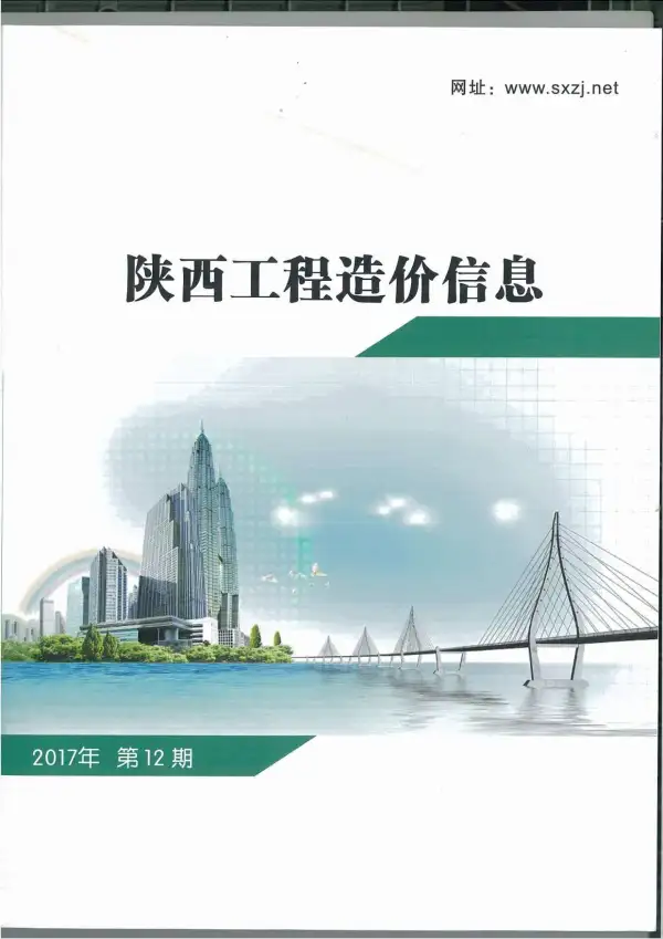 陕西省2017年12月信息价PDF扫描件