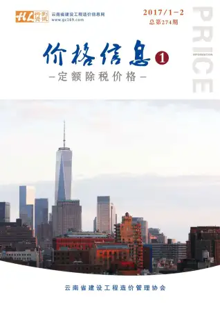 云南省2017年第1期造价信息PDF期刊