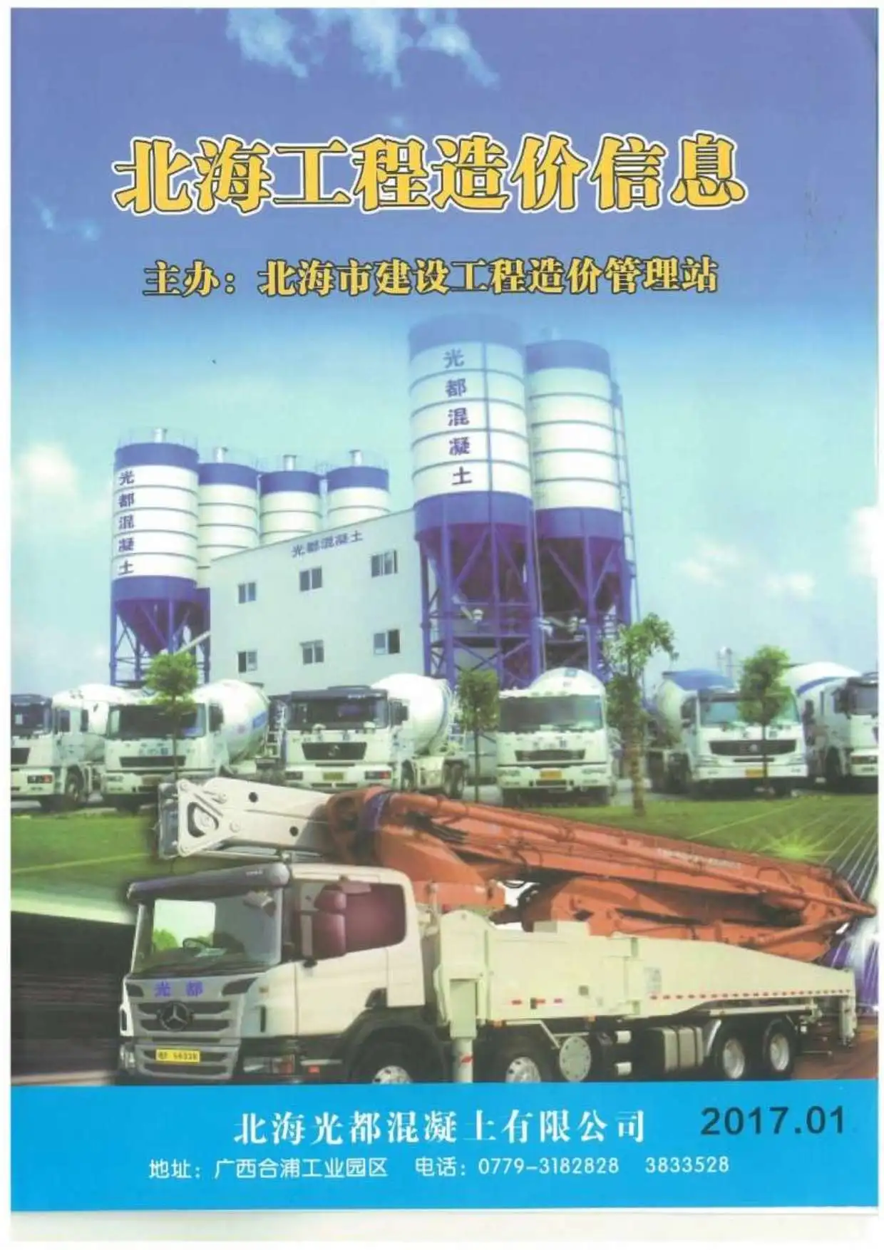 北海市2017年第1期造价信息PDF期刊