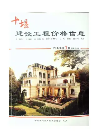 十堰市2017年第1期造价信息PDF期刊