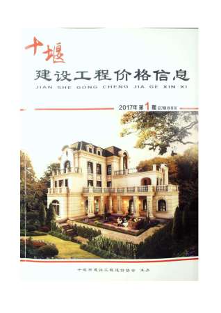 十堰市2017年1期建设工程造价管理工程信息价电子版PDF