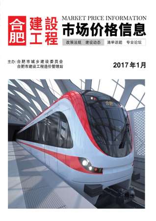 合肥建设工程市场价格信息2017年1月