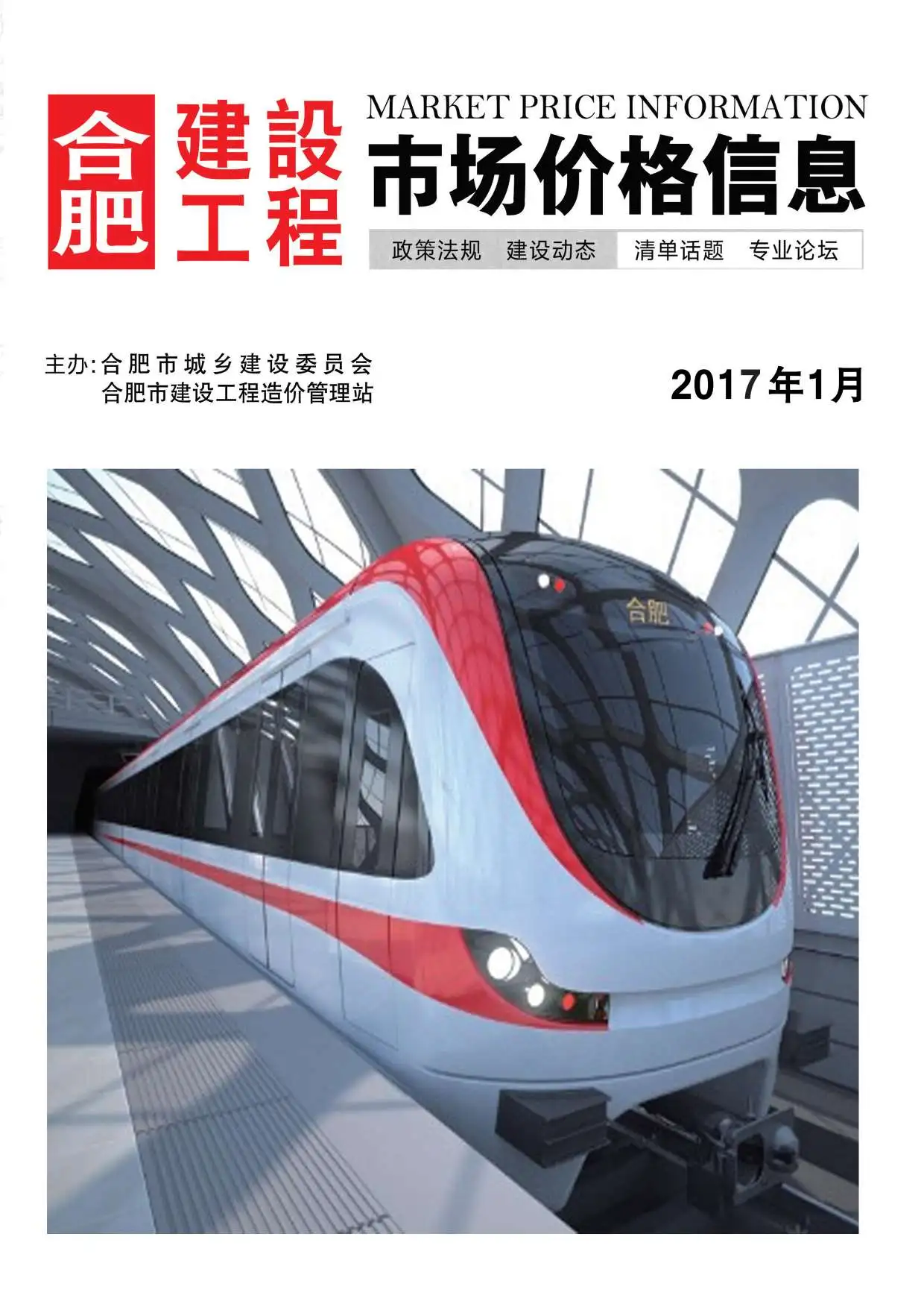 合肥市2017年第1期造价信息PDF期刊