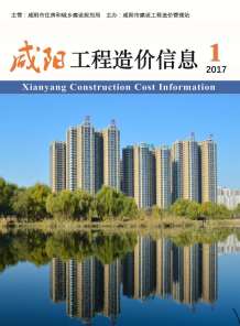 咸阳2017年1期造价信息电子版