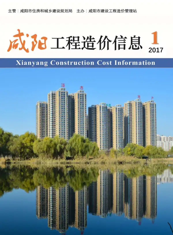 咸阳市2017年1期信息价PDF扫描件