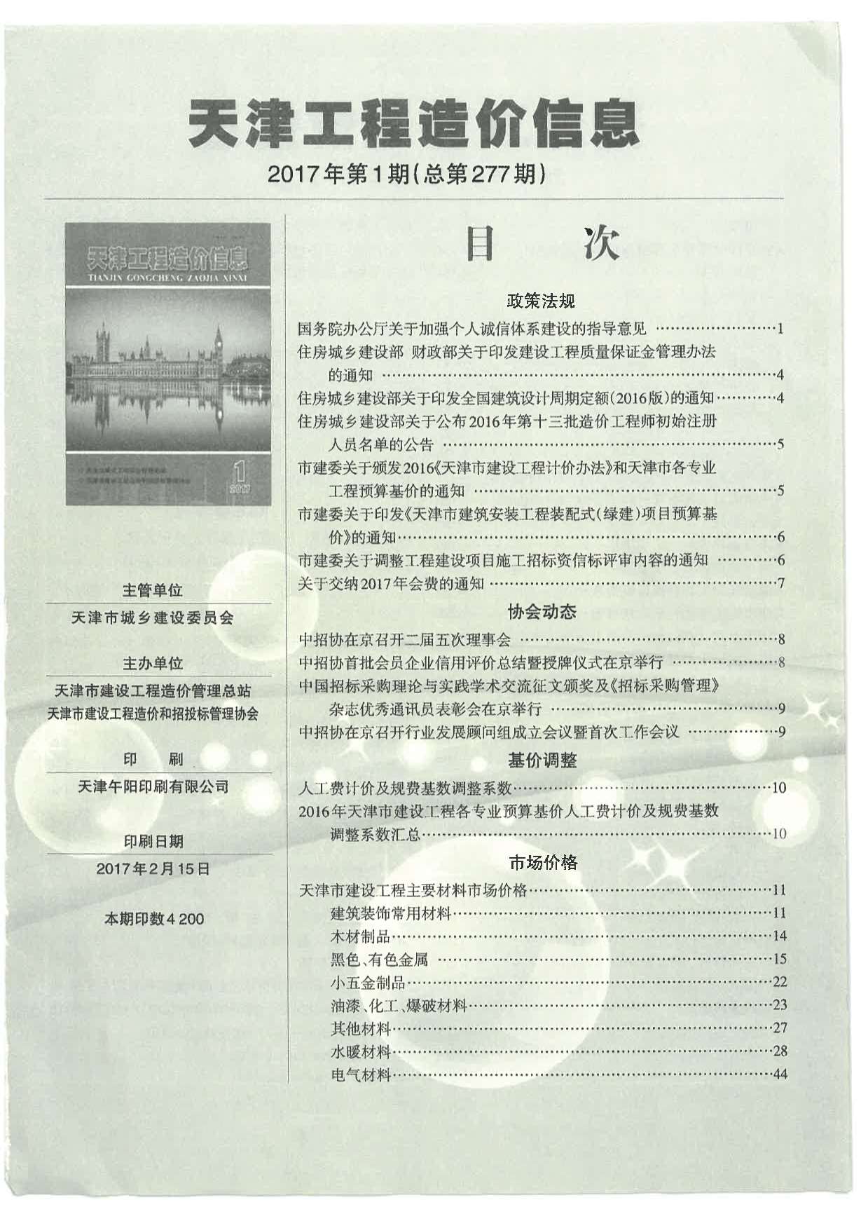 天津市2017年1月工程造价依据