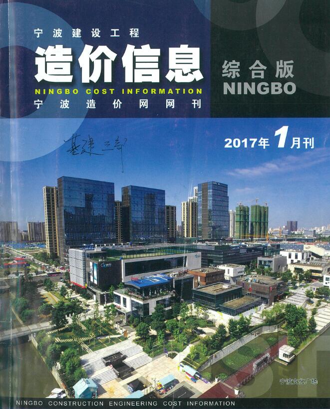宁波市2017年1月工程结算依据