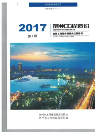 宿州市2017年第1期造价信息PDF期刊