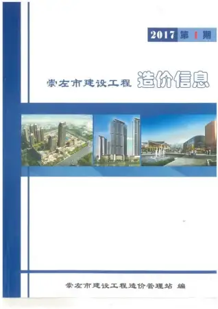 崇左市2017年第1期造价信息期刊封面