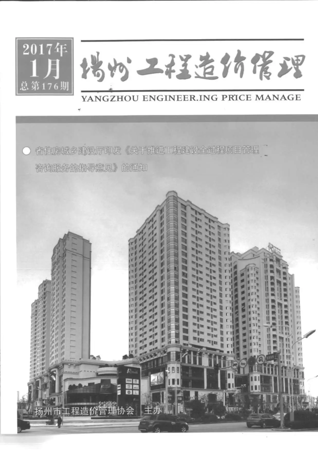扬州市2017年第1期造价信息期刊封面