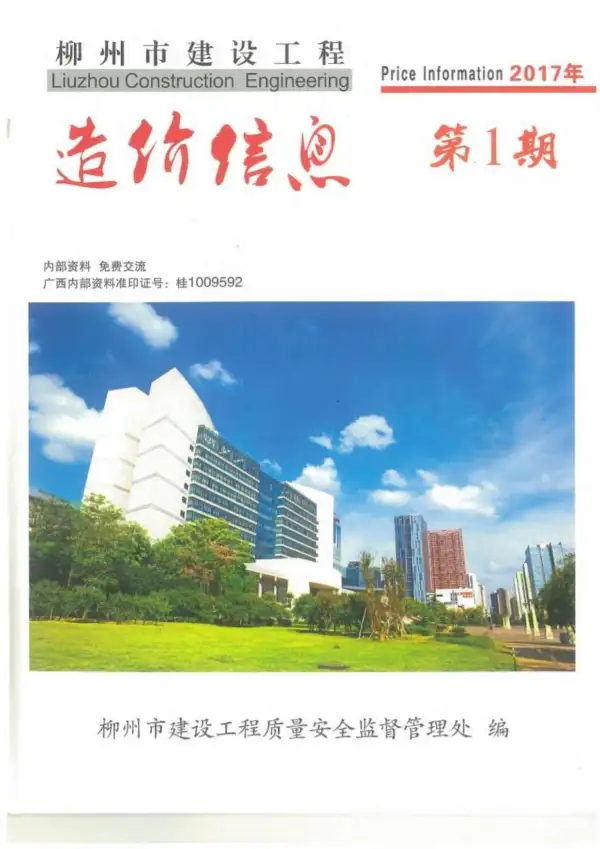 柳州市2017年1期信息价PDF扫描件