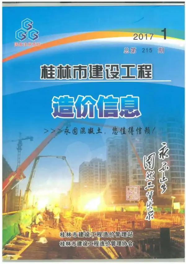 桂林市2017年1期信息价PDF扫描件