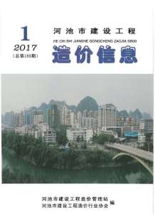 河池2017年1期造价信息电子版