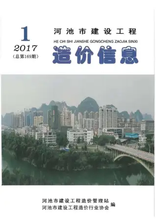 2017年河池市造价信息期刊封面