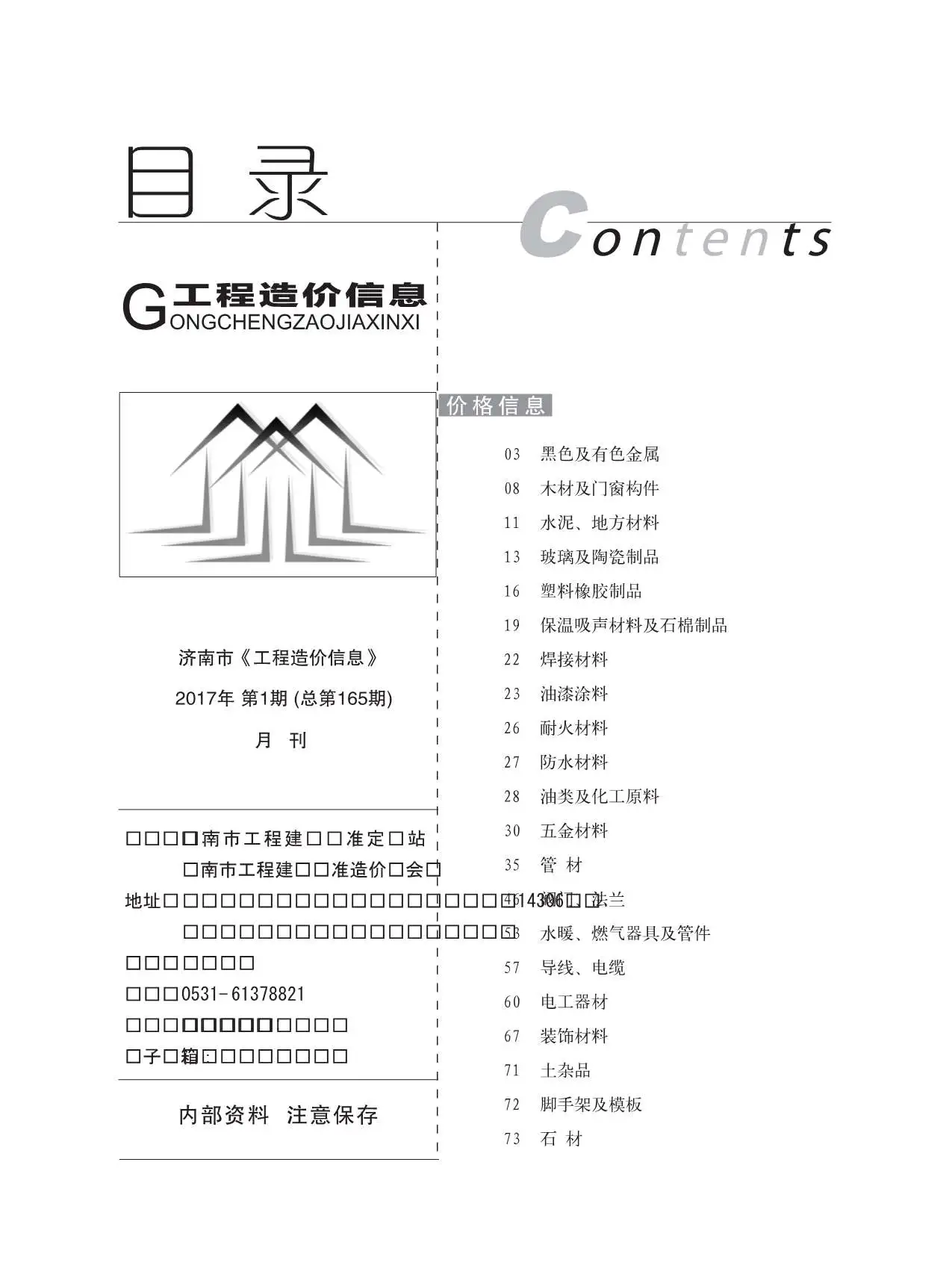 济南市2017年第1期造价信息PDF期刊