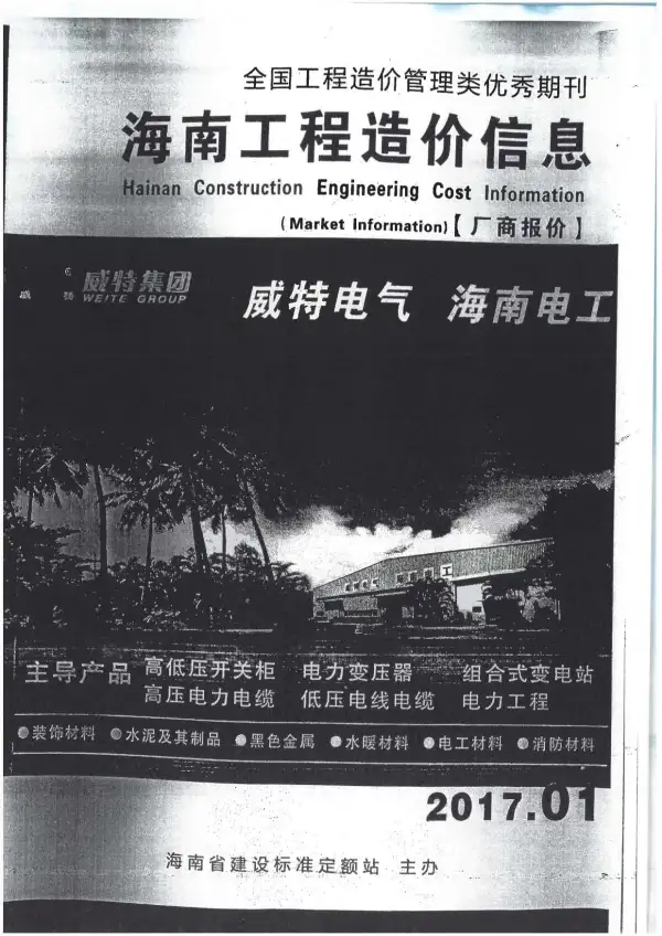 2017年1期海南市场信息信息价PDF扫描件