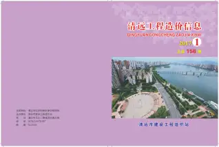 清远市2017年第1期造价信息PDF期刊