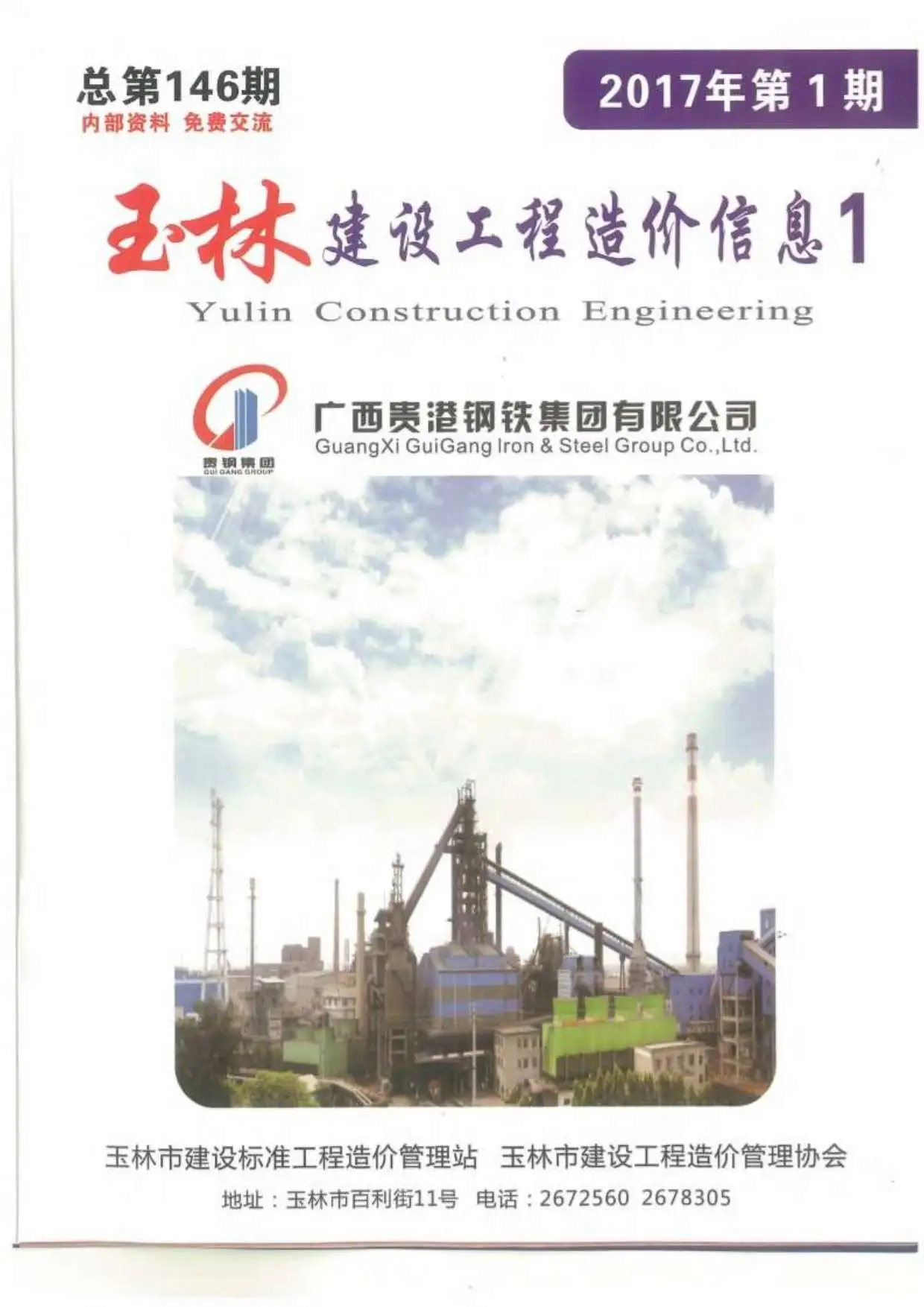 玉林市2017年第1期造价信息PDF期刊