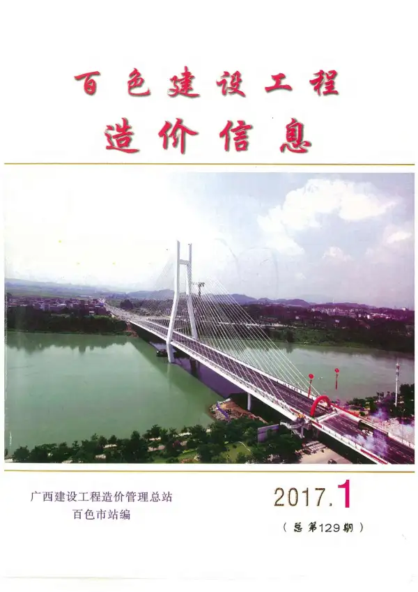 百色市2017年1期信息价PDF扫描件