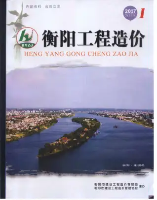 衡阳市2017年第1期造价信息PDF期刊