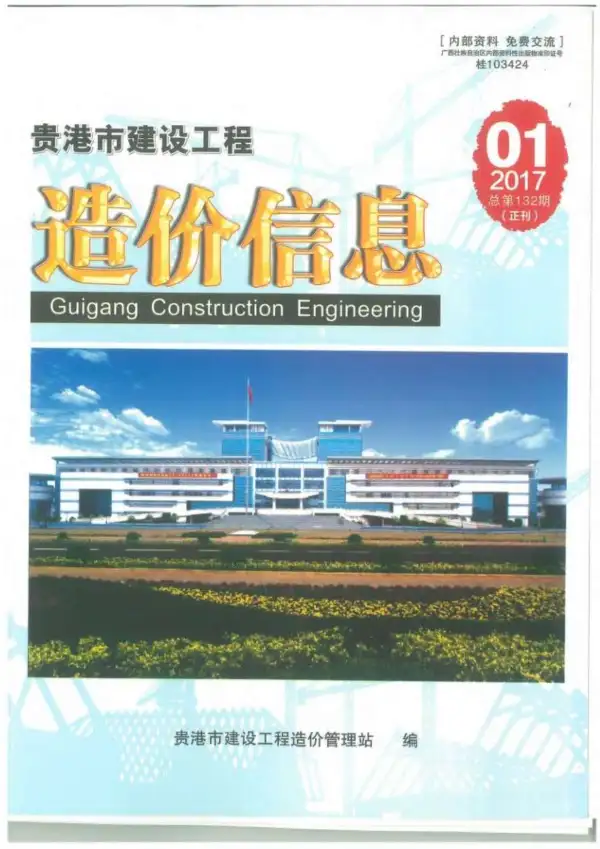 贵港市2017年1期信息价PDF扫描件