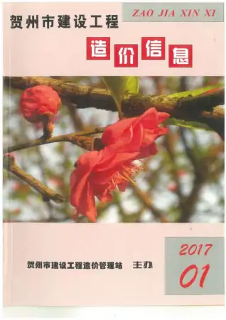 贺州市2017年第1期电子版造价信息期刊封面