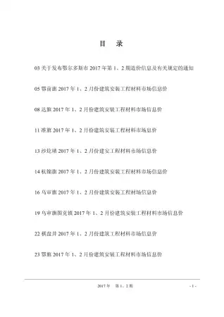 鄂尔多斯2017年第1期造价信息