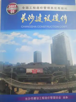 长沙市2017年第1期造价信息PDF期刊