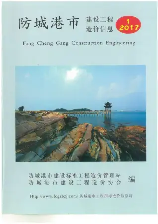 防城港市2017年第1期造价信息PDF期刊