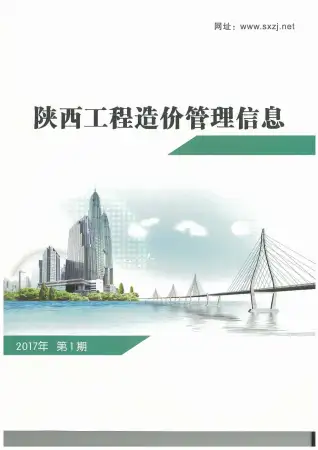 陕西省2017年第1期造价信息期刊封面