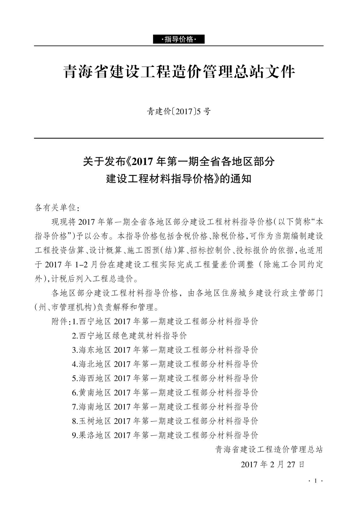 青海省2017年1月造价信息
