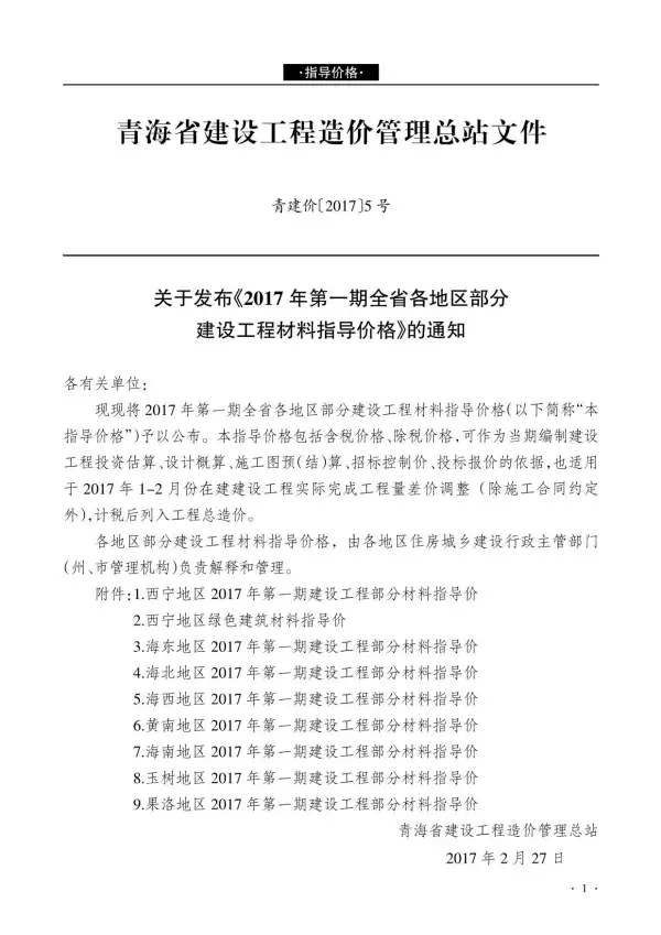 青海省2017年1期信息价PDF扫描件