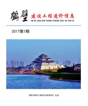 鹤壁市2017年1期信息价PDF扫描件
