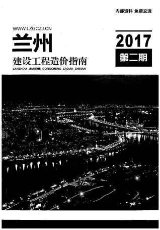 兰州市2017年第2期造价信息PDF期刊