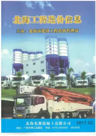 北海市2017年第2期造价信息PDF期刊