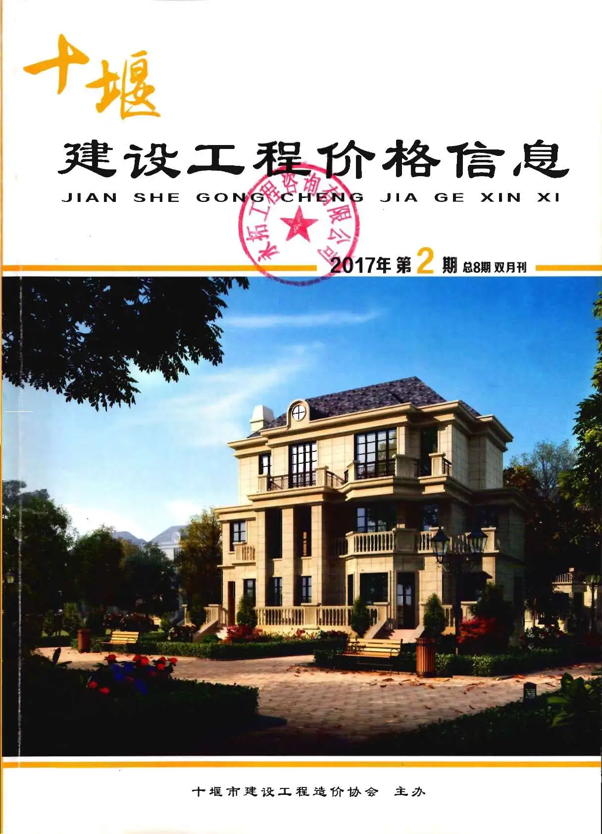 十堰市2017年第2期造价信息PDF期刊