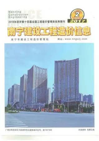 南宁市2017年第2期造价信息PDF期刊