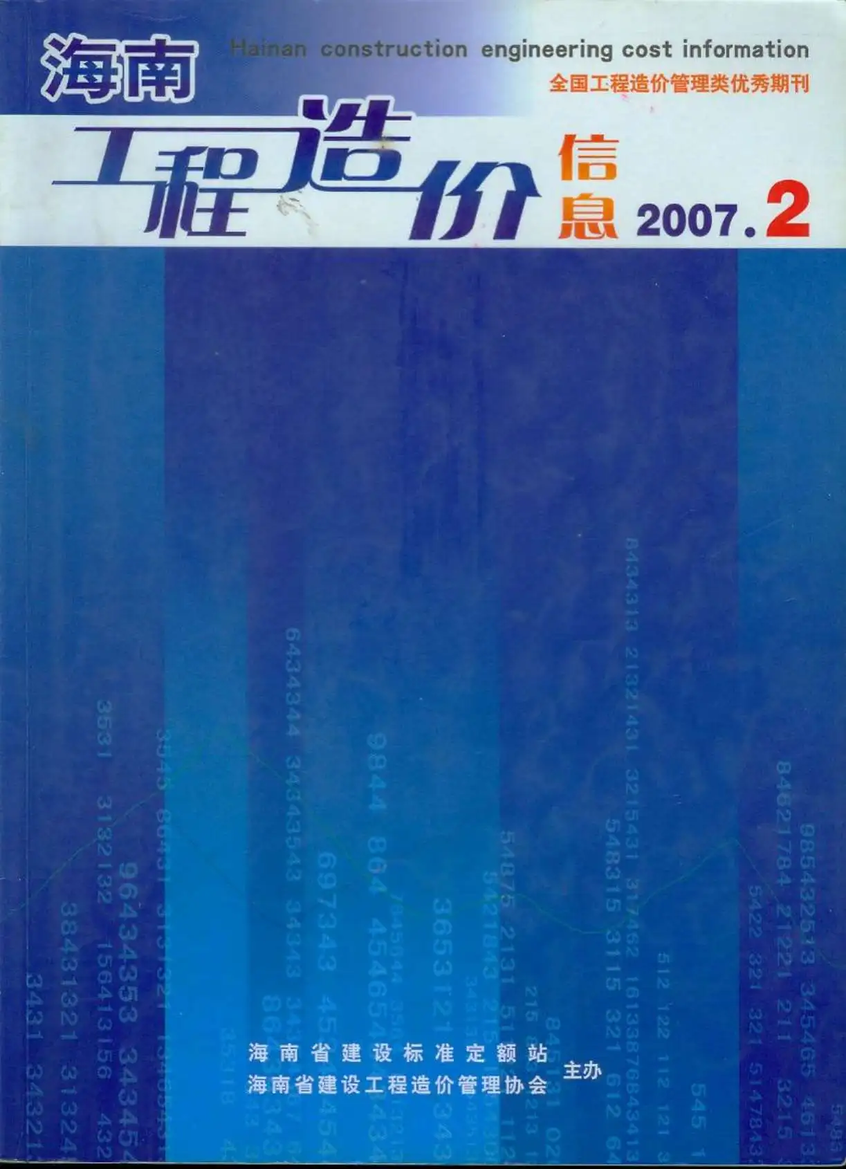 海南省2007年第2期造价信息PDF期刊