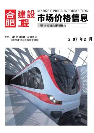 2017年第2期合肥造价信息期刊封面