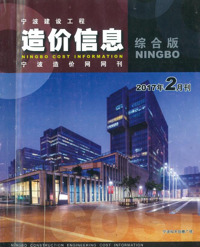 宁波市2017年2月工程结算依据